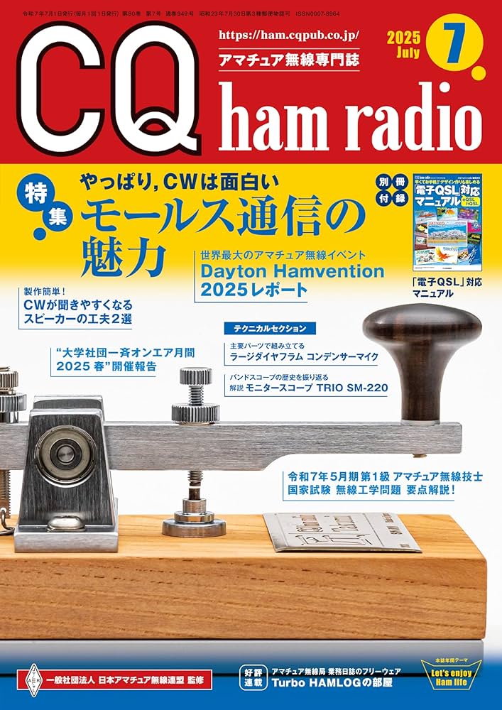 CQ ham radio 2025年7月号 | CQ ham radio編集部 |本 | 通販